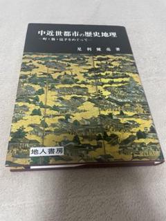 『中近世都市の歴史地理』のサムネイル