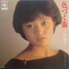 三田寛子 直筆サイン サービスサイズ 生写真　1982年 Amazon.co.jp: 三田寛子/直筆サイン色紙 : 文房具・オフィス用品