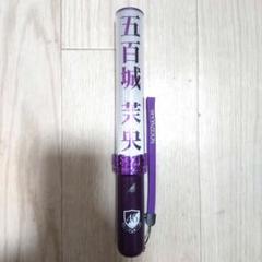 【即日匿名発送】 五百城茉央 ペンライト2本(新型) 乃木坂46新品未開封 即日匿名発送】 五百城茉央 ペンライト2本(新型) 乃木坂46新品未開封