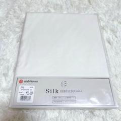 【新品】 西川 シルク 100% 掛け布団 カバー ウォッシャブル 高級