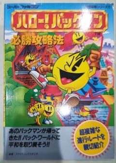 初版！スーパーファミコン ハロー!パックマン必勝攻略法 双葉社