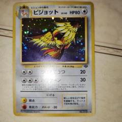 ピジョット ★ 第2弾拡張パック ポケモンジャングル 旧裏 ポケモンカード