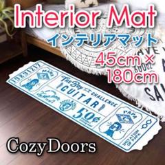 ★敷くだけ簡単アメリカン♪★インテリアマット★ソファ、ベッドに!★45×180★