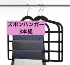 スラックスハンガー すべらないズボン収納かたくずれ防止ベルベット3本組