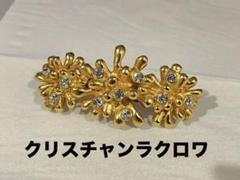 クリスチャンラクロワ ヴィンテージ 超大ぶり スター型 ライン