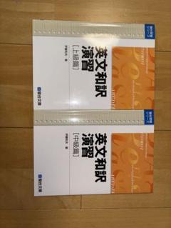 英文和訳 演習 上級編・中級編セット