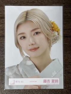 櫻坂46 生写真　藤吉夏鈴　2025年浴衣　ヨリ④