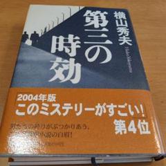 第三の時効のサムネイル