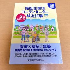 福祉住環境コーディネーター検定試験 2級公式テキスト