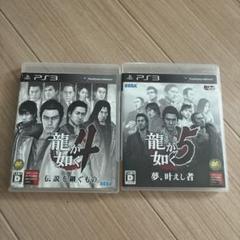 【PS3】　2枚セット　龍が如く4 伝説を継ぐもの　/　5 夢、叶えし者　ソフト
