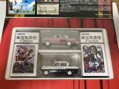 東宝名車座 VOL.04 トヨペットクラウン・セドリック
