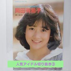 昭和アイドル♡切り抜き15枚セット♡ 岡田有希子♡森尾由美