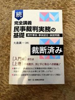 2025年最新】完全講義 民事裁判実務の基礎の人気アイテム - メルカリ