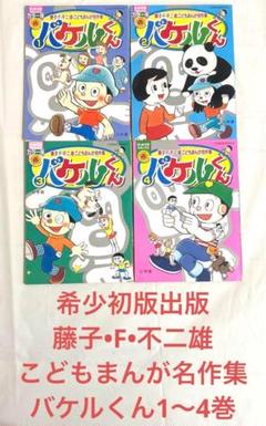 全巻初版 藤子・F・不二雄こどもまんが名作集「バケルくん 1〜4