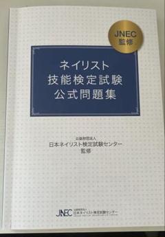 【即日発送】【書き込み無し】ネイリスト技能検定試験 公式問題集 3冊セット 美品】ネイリスト技能検定試験公式問題集ーJNEC監修 - メルカリ