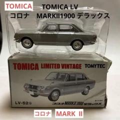ミニカー　TOMICA LV−52コロナ　MARKⅡ 1900 デラックスのサムネイル