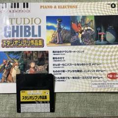 ピアノ&エレクトーン　スタジオジブリ作品集