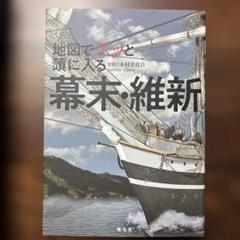 地図でスッと頭に入る幕末・維新