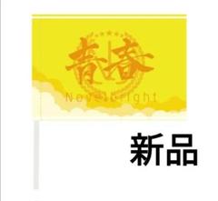 Novelbright 青春旗 青 Novelbright 青春旗 青 - メルカリ