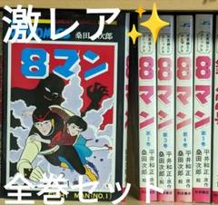 貴重‼︎ 講談社の少年コミックス【8マン 全9巻セット】当時物 超レア 貴重‼︎ 講談社の少年コミックス【8マン 全9巻セット】当時物 超