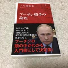 プーチン戦争の論理