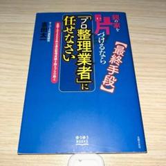 親の家を片づけるなら「プロ整理業者」に任せなさい : 最終手段