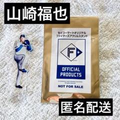 山﨑福也 北海道日本ハムファイターズ 日ハム セイコーマート セコマ アクスタ