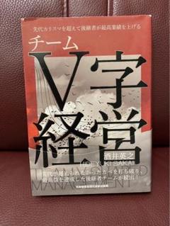 先代カリスマを超えて、後継者が最高実績を上げるチームV字経営　酒井　英之　本 先代カリスマを超えて、後継者が最高業績を上げるチームV字経営