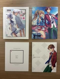 ようこそ実力至上主義の教室へ 0巻 DVDセット一式