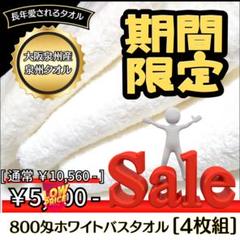 泉州タオル 800匁ホワイトバスタオルセット4枚入 タオル新品 まとめ売り