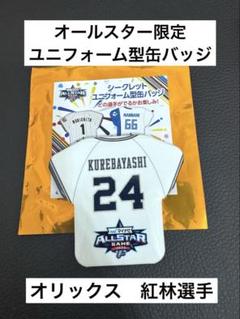 オールスター2025 ユニフォーム型缶バッジ　オリックス 紅林選手 24番