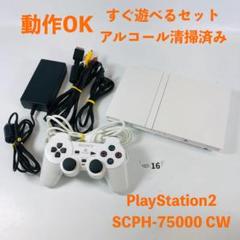 【すぐ遊べるセット】 PS2 SCPH-75000 CW セット Y07-16