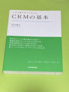 CRMの基本 The Basics of Customer