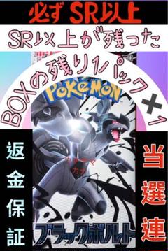 最安値 ポケモンカード ブラックボルト SR以上未排出BOX最後の1パック 新品のサムネイル