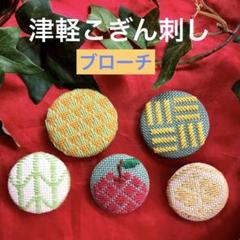 津軽こぎん刺し　ハンドメイドブローチ　大小5個セット　新品　即購入OK！