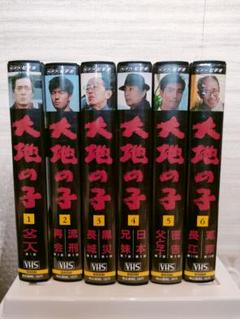 ☆値下げ☆大地の子 VHS 全6巻セット - メルカリ