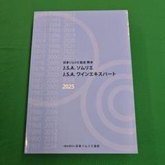 J.S.A. ソムリエ 教本 2025 新品未使用品 2025年最新】ソムリエ教本 2024の人気アイテム - メルカリ