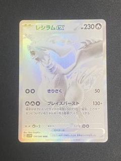 ポケカ　レシラムex BWR 美品　交換品 高い素材 レシラムex（BWR）の値段と買取相場!今後高騰する理由