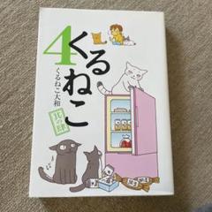 ❤️大量５４個セット★くるねこ大和 新品グッズ付き ＤＶＤ ぬいぐるみコミックス Amazon.co.jp: くるねこ 8 : くるねこ大和: 本