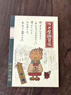 2025年最新】うめ屋雑貨店の人気アイテム - メルカリ