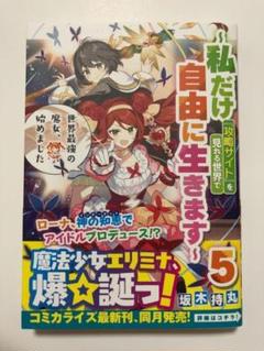 【新品未読品】世界最強の魔女、始めました 5
