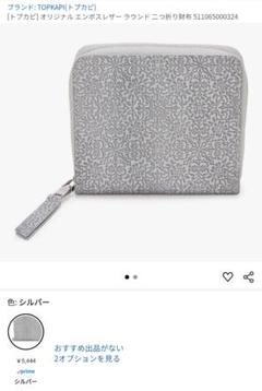 【新品未使用】トプカピ オリジナル エンボスレザー ラウンド二つ折り財布シルバー