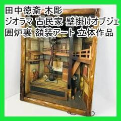 田中徳斎 木彫 ジオラマ 古民家 壁掛けオブジェ 囲炉裏 額装アート 立体作品 田中徳斎 木彫 ジオラマ 古民家 壁掛けオブジェ 囲炉裏 額装