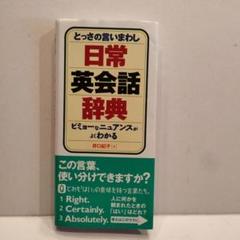とっさの言いまわし日常英会話辞典 ビミョーなニュアンスがよくわかる