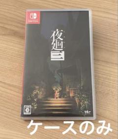 夜廻三 ニンテンドースイッチ 任天堂 ケースのみ
