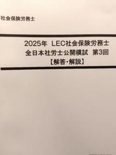 2025年最新】lec 社労士 答練の人気アイテム - メルカリ