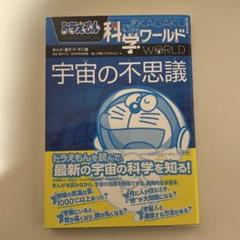 ドラえもん科学ワールド 宇宙の不思議