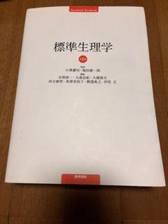 標準生理学 標準生理学 (標準医学シリーズ) | 瀞司, 小澤, 研一, 本間, 治紀