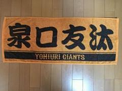 読売ジャイアンツ 応援タオル 泉口友汰
