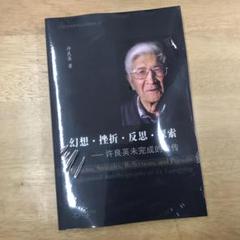 幻想-挫折-反思-探索 ---许良英未完成的自传 美国博登书屋 Amazon.com: 幻想-挫折-反思-探索-许良英未完成的自传:  of